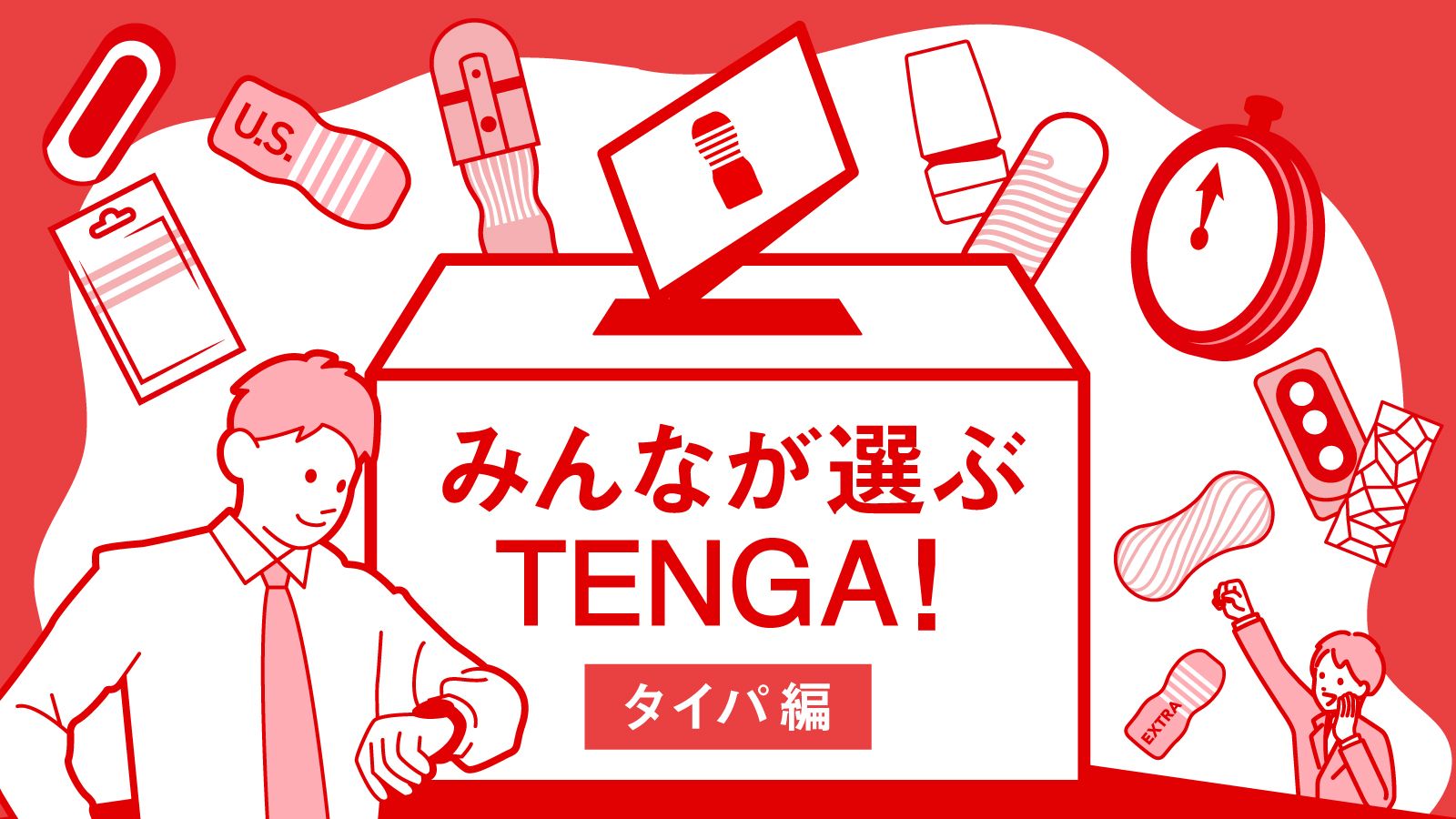 みんなが選ぶTENGA！タイパ編