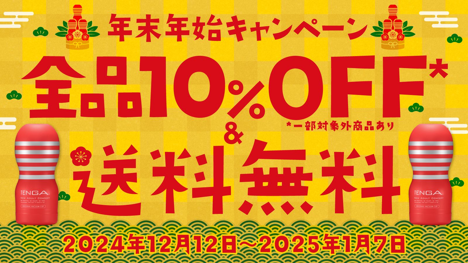 TENGA年末年始キャンペーン