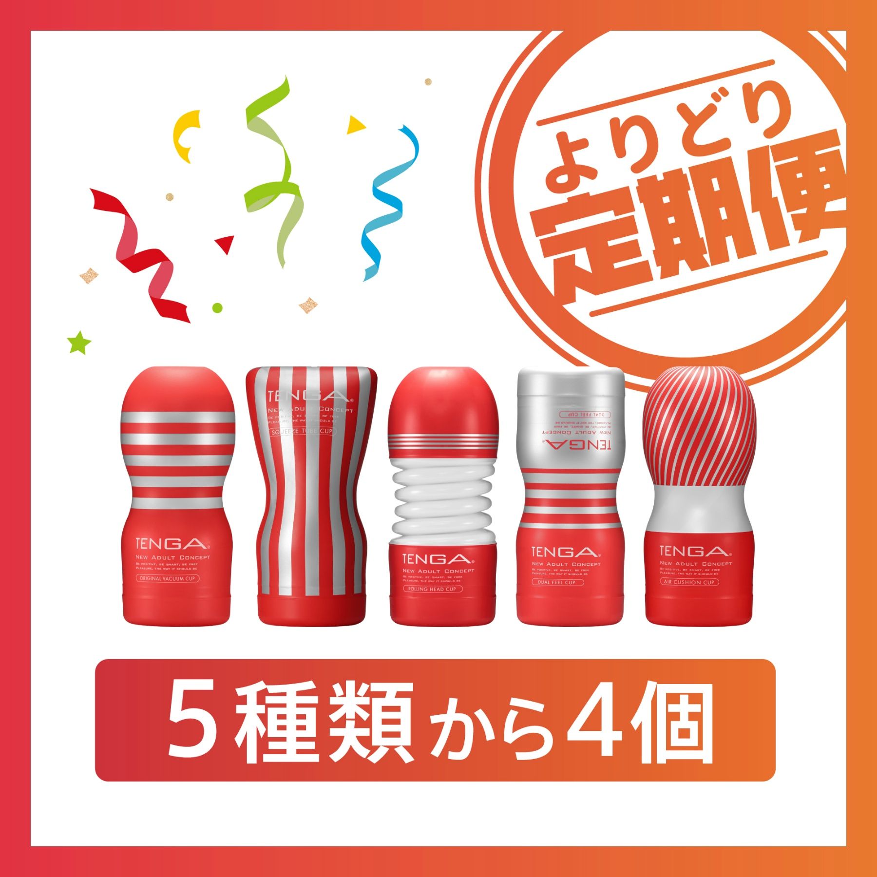 《よりどり定期便》レギュラー全種(５種類から４個)