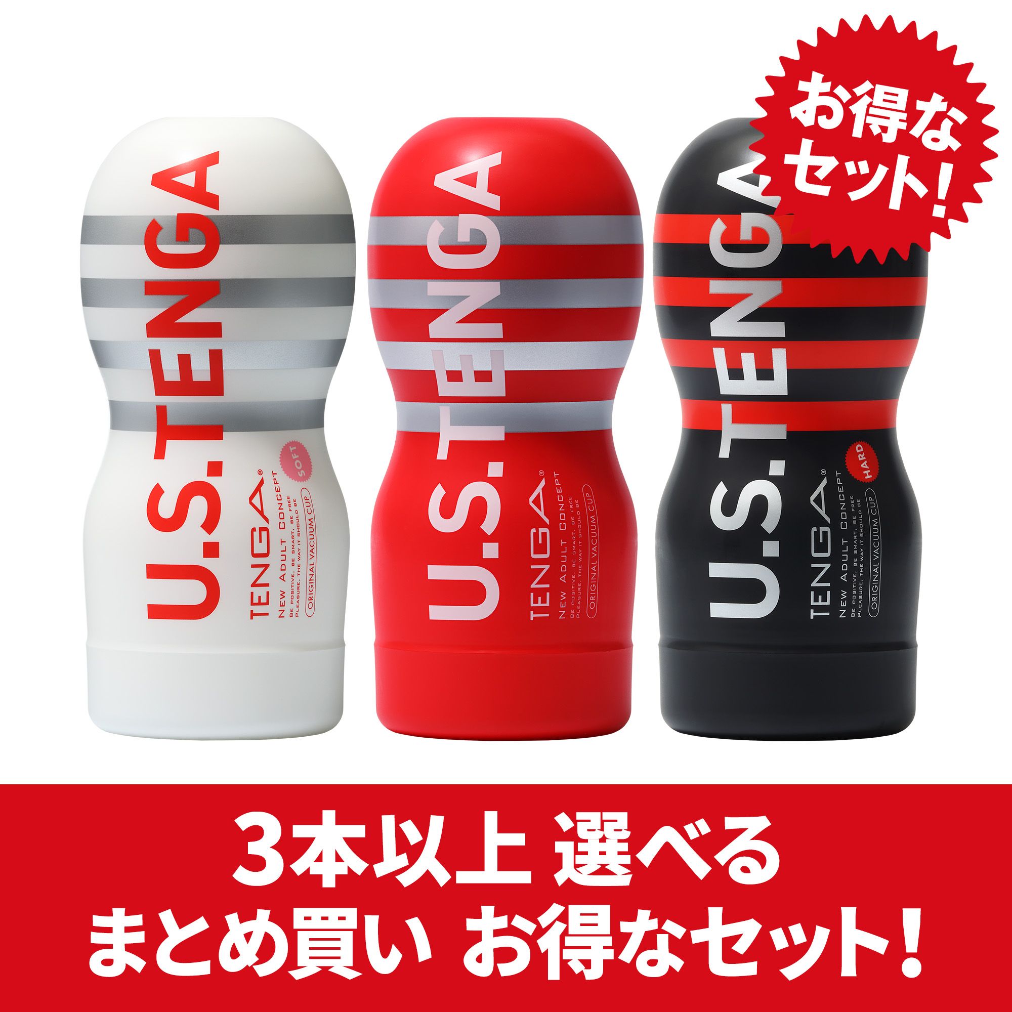 【まとめ買いで​お得】U.S. TENGA 複数本セット​（3本～）