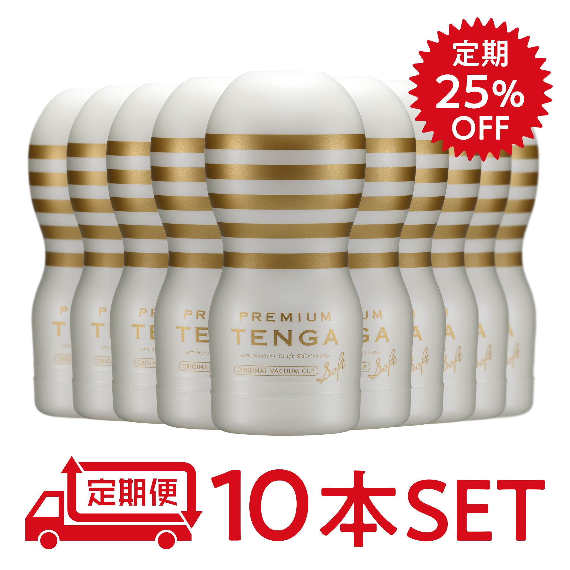 【定期25％オフ】PREMIUM TENGA オリジナルバキューム・カップ ソフト 10本セット