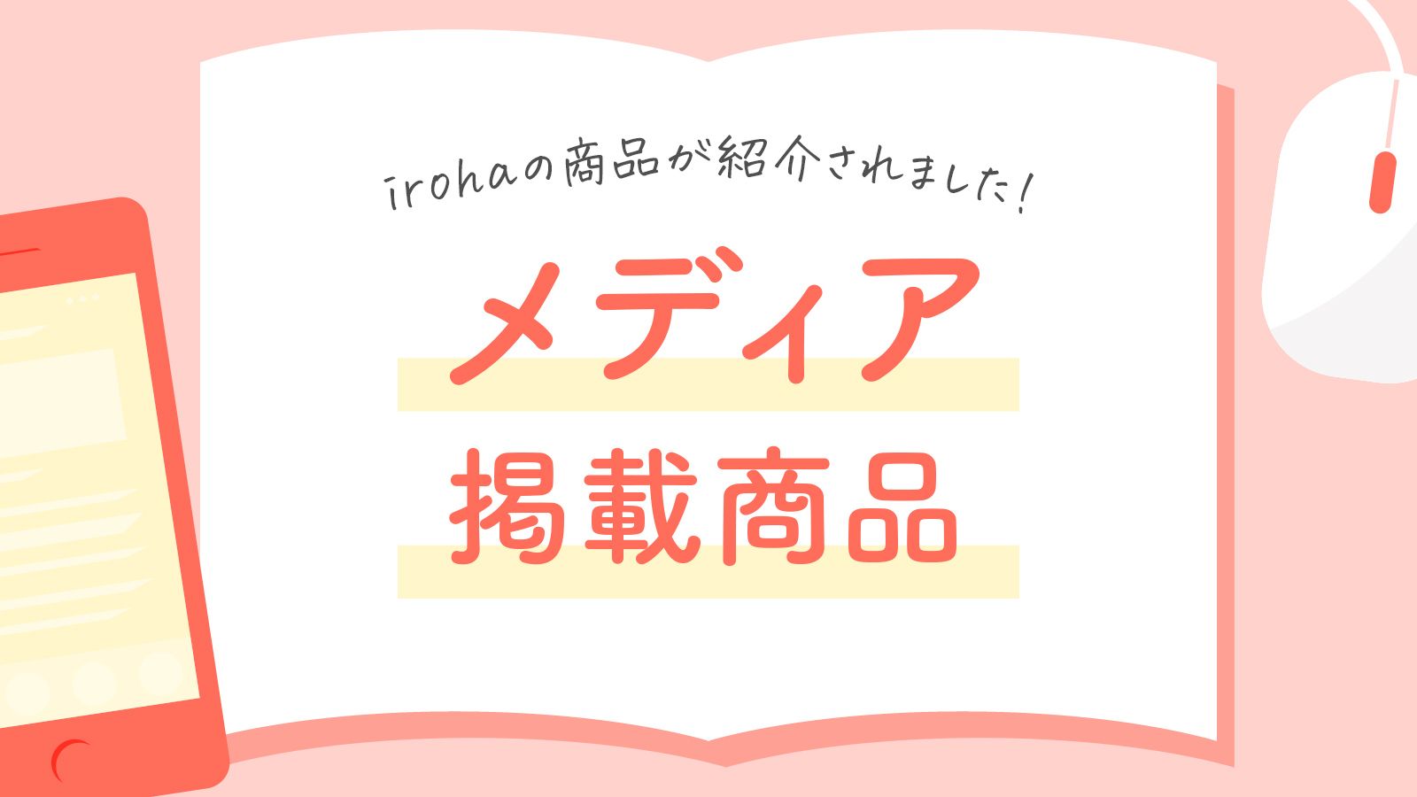 メディア掲載商品