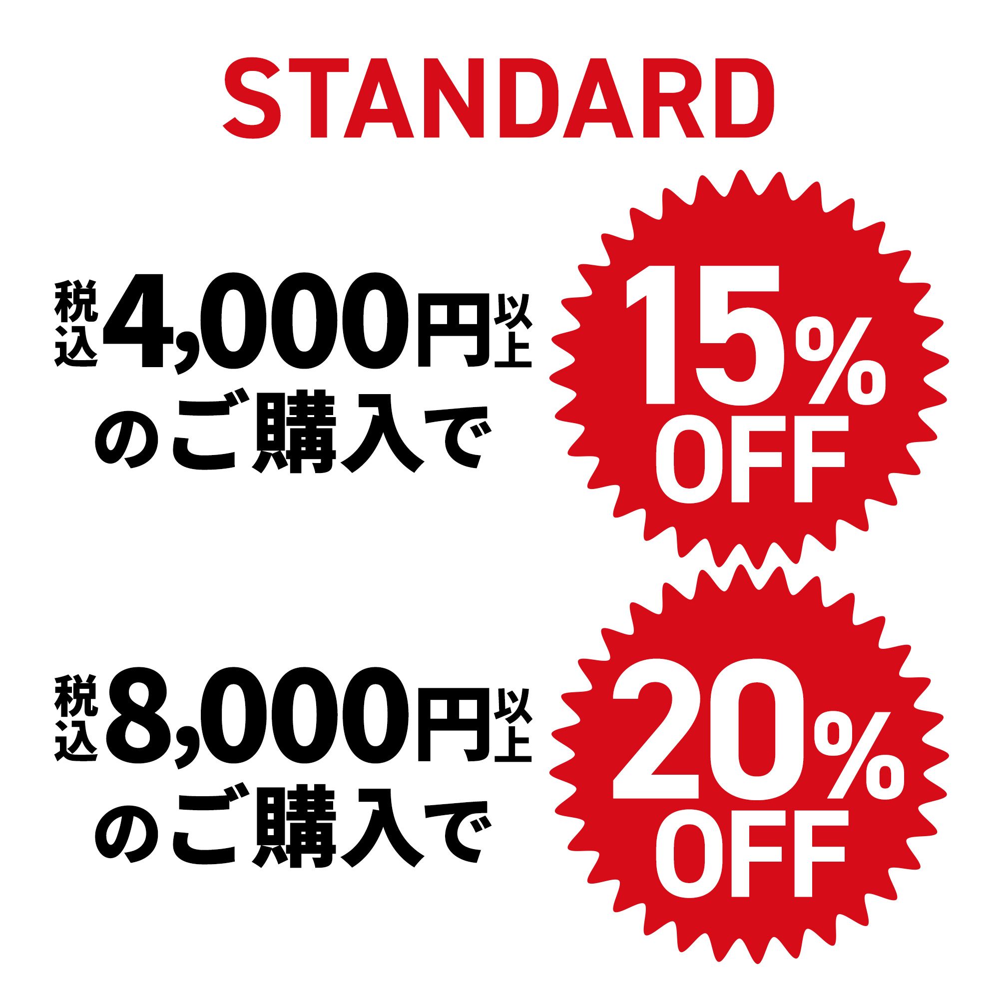 【まとめ買いで​お得】STANDARD CUP 複数本セット​（5本～）