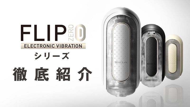 大人気『TENGA FLIP0(ZERO) ELECTRONIC VIBRATIONシリーズ』の特徴や使用感を徹底紹介いたします！