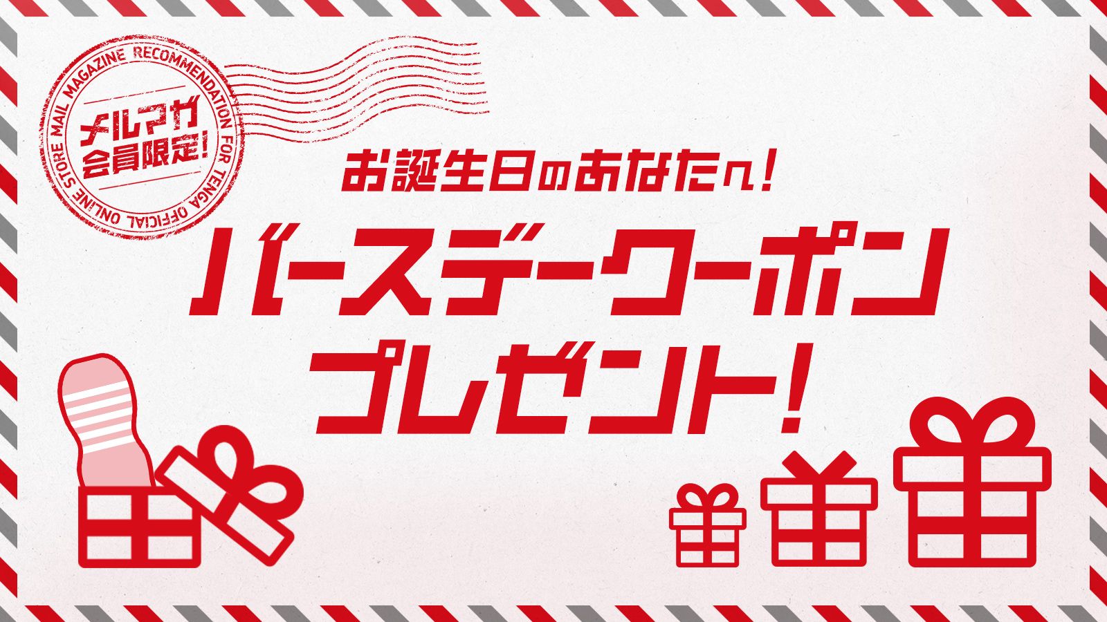メルマガ登録で、イイコトづくし！