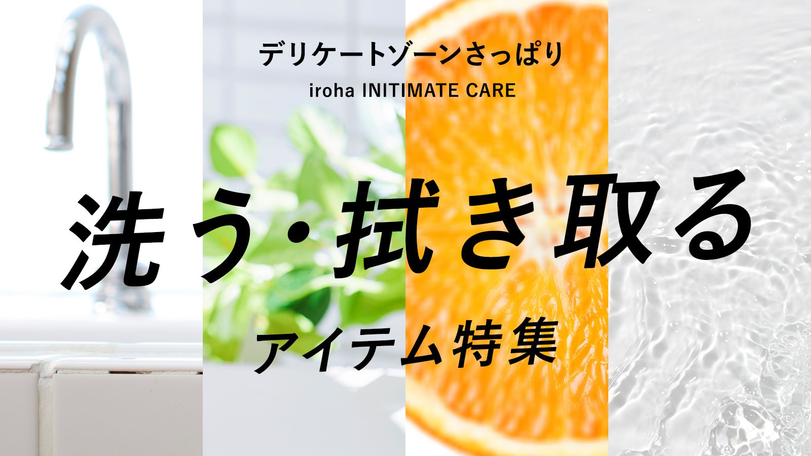 irohaのデリケートゾーンケア 洗うアイテム・拭き取るアイテム特集