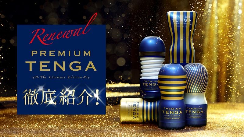 5種類のPREMIUM TENGAを徹底紹介！