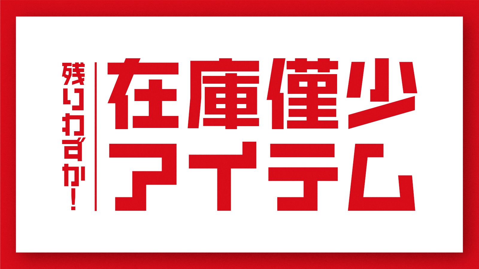 TENGA 在庫僅少アイテム特集