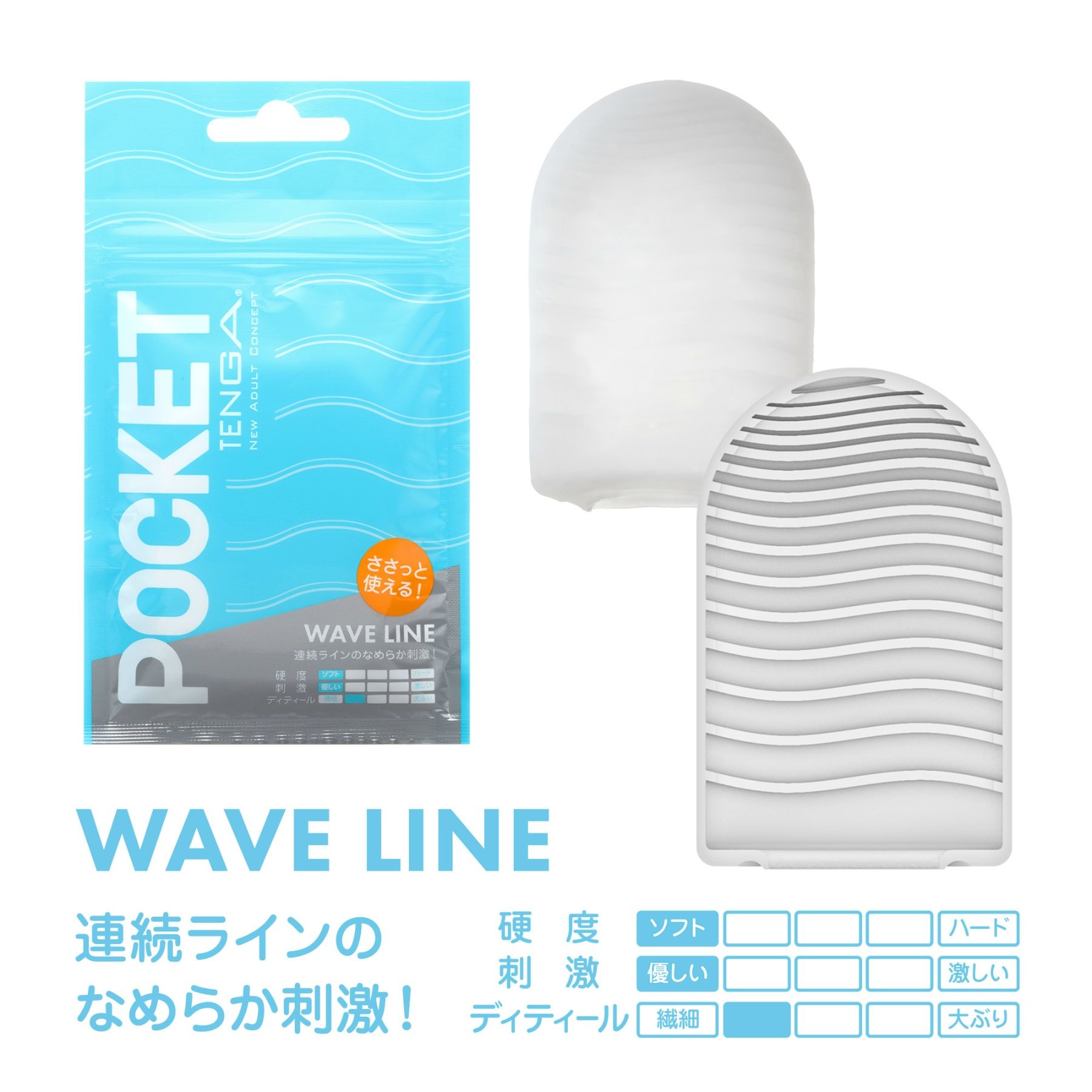 POCKET TENGA WAVE LINE