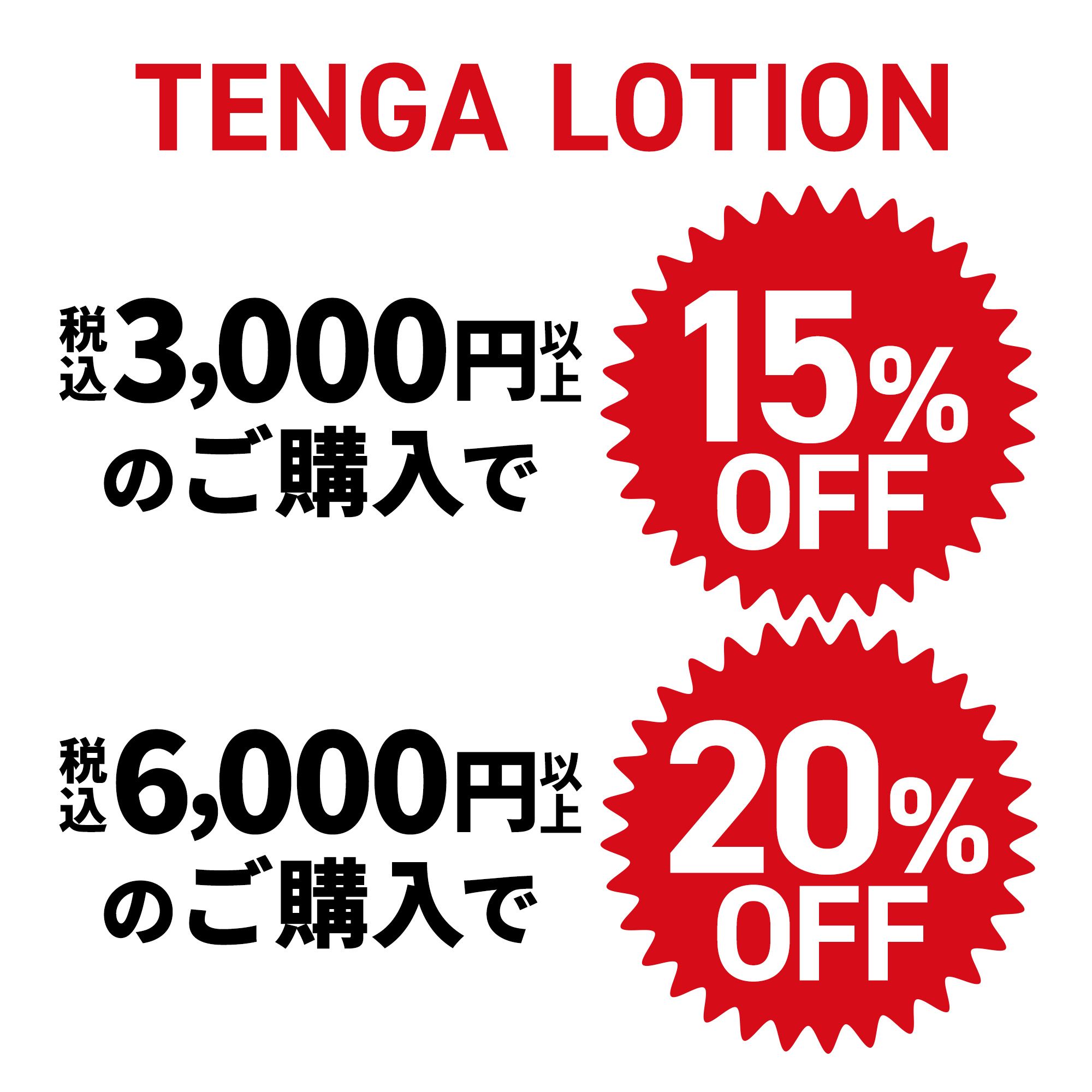 【まとめ買いで​お得】TENGA LOTION 複数本セット​（3本～）