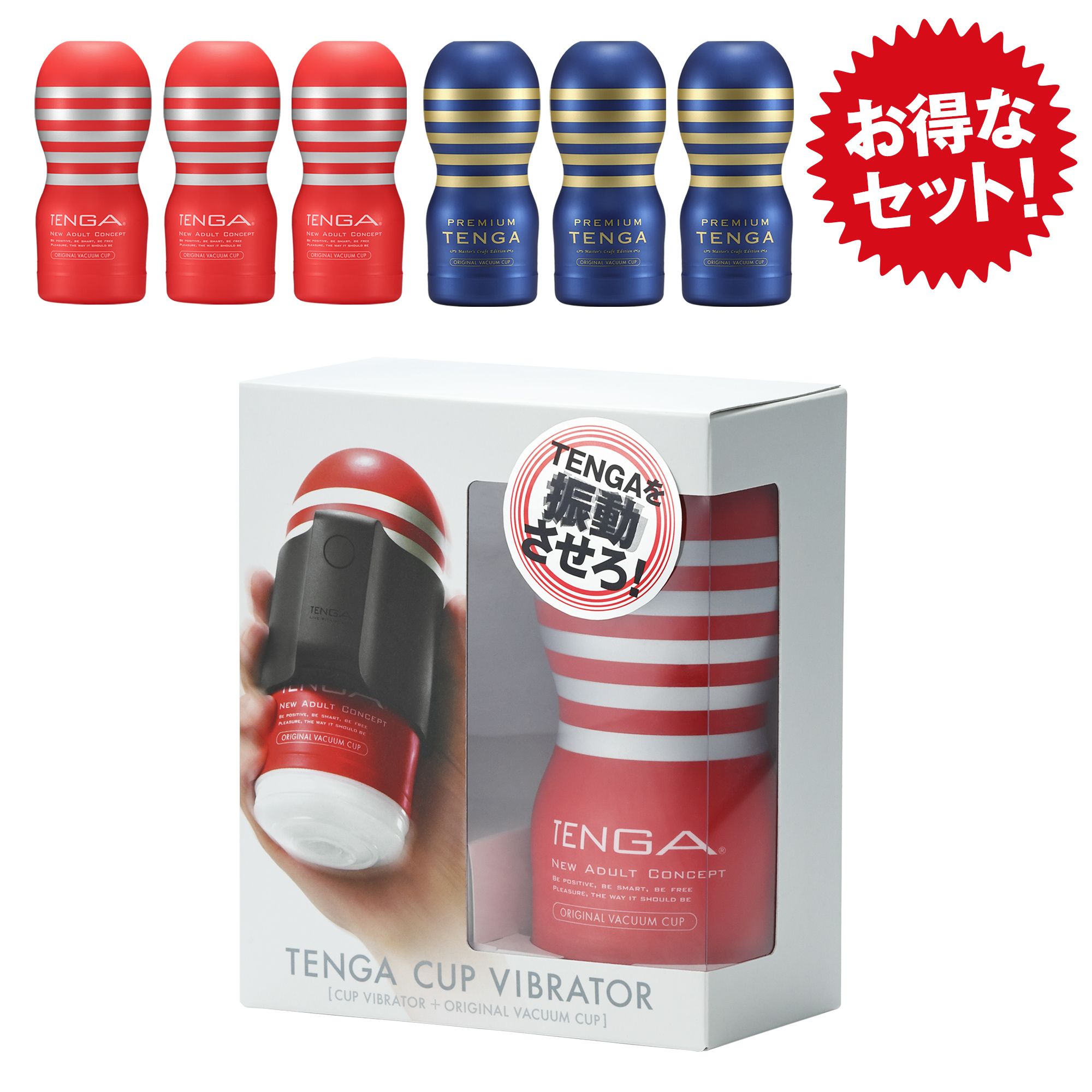CUP VIBRATOR 王道セット