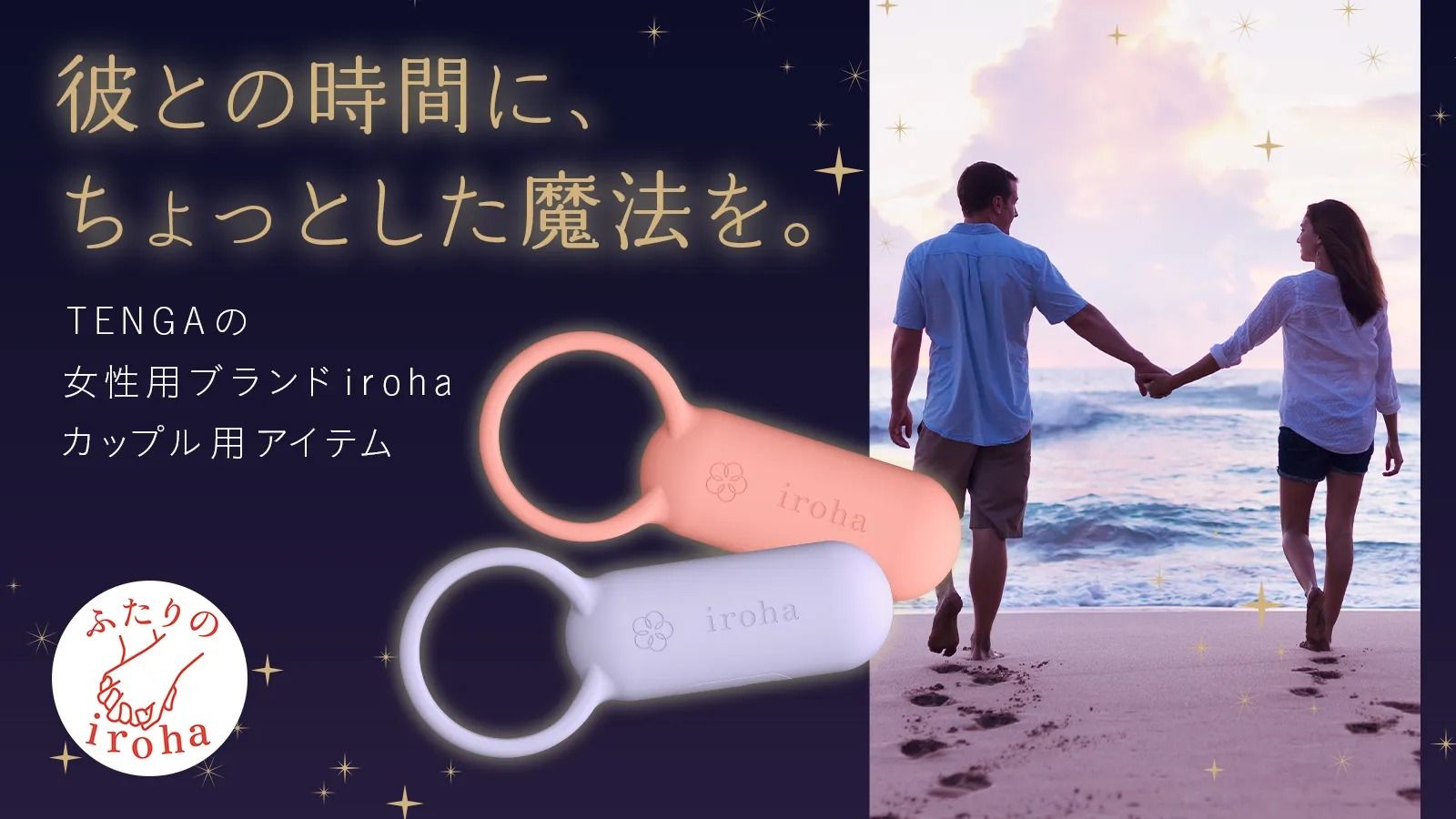 TENGAの女性用ブランドirohaのカップル用アイテム
