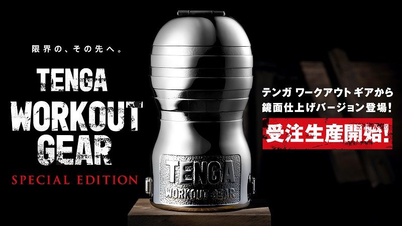 「TENGA ORIGINAL VACUUM CUP」をステンレス製のトレーニングギアに装着するだけで、いつものマスターベーションが筋トレに早変わり！