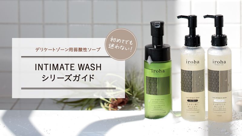 「irohaインティメートケア」ブランドのデリケートゾーン用の弱酸性ソープ