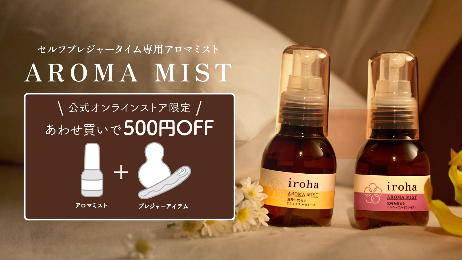 【新発売】セルフプレジャーの時間を贅沢にするアロマミスト