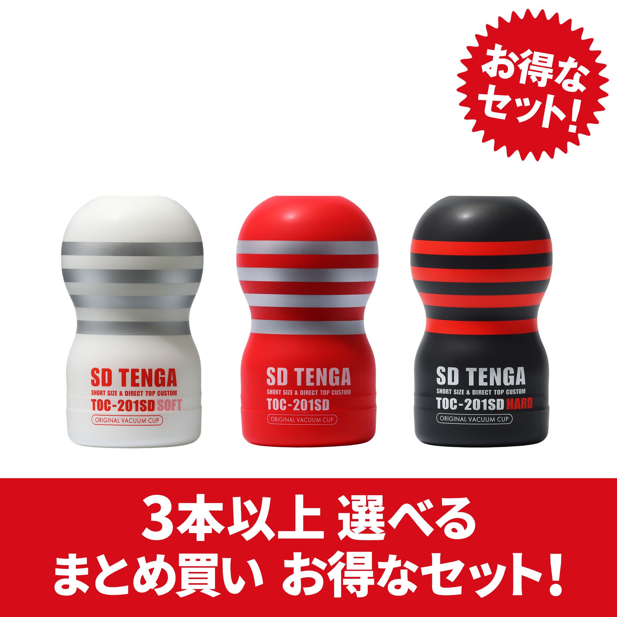 【まとめ買いで​お得】SD TENGA 複数本セット​（3本～）