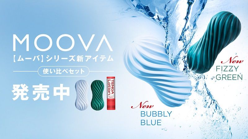 螺旋に動くバキュームホール　TENGA MOOVA　新アイテム登場！        
