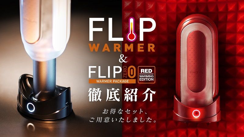FLIP WARMER&FLIP 0 RED 徹底紹介