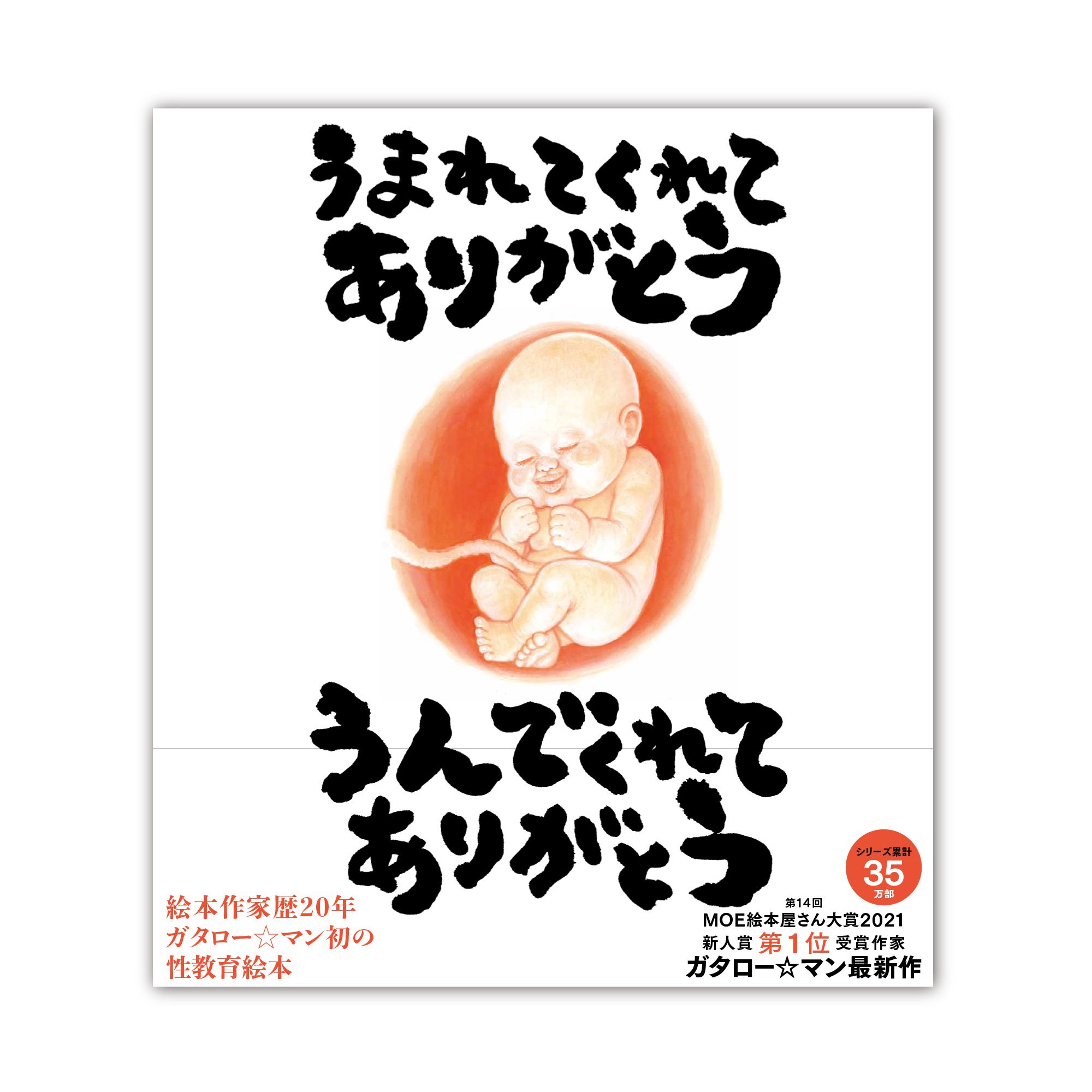 『うまれてくれてありがとう　うんでくれてありがとう』