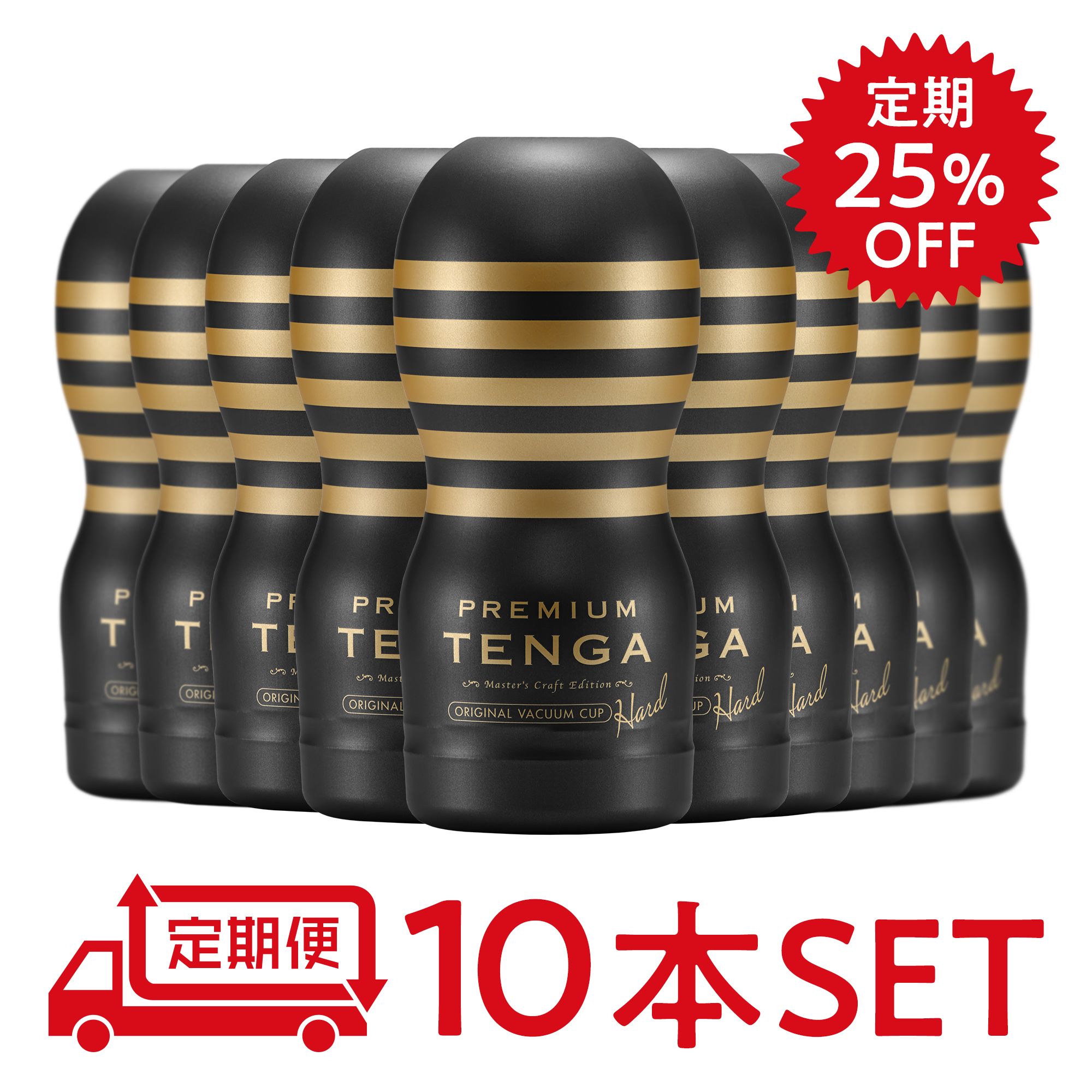 【定期25％オフ】PREMIUM TENGA オリジナルバキューム・カップ ハード 10本セット