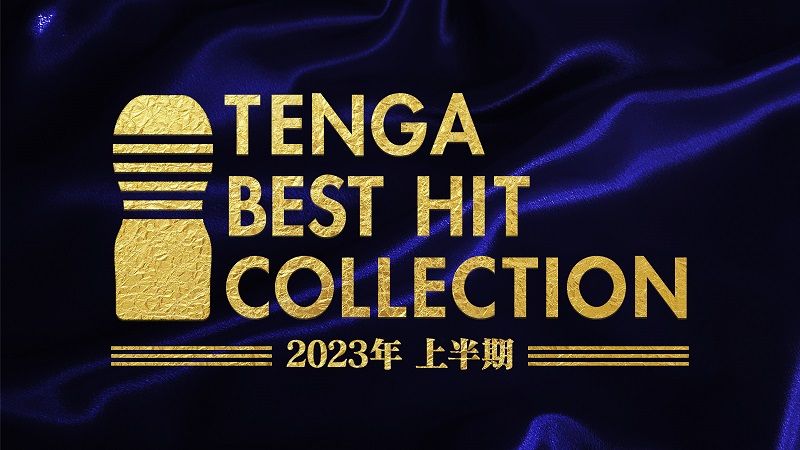 2023年上半期ベストヒットコレクション発表！