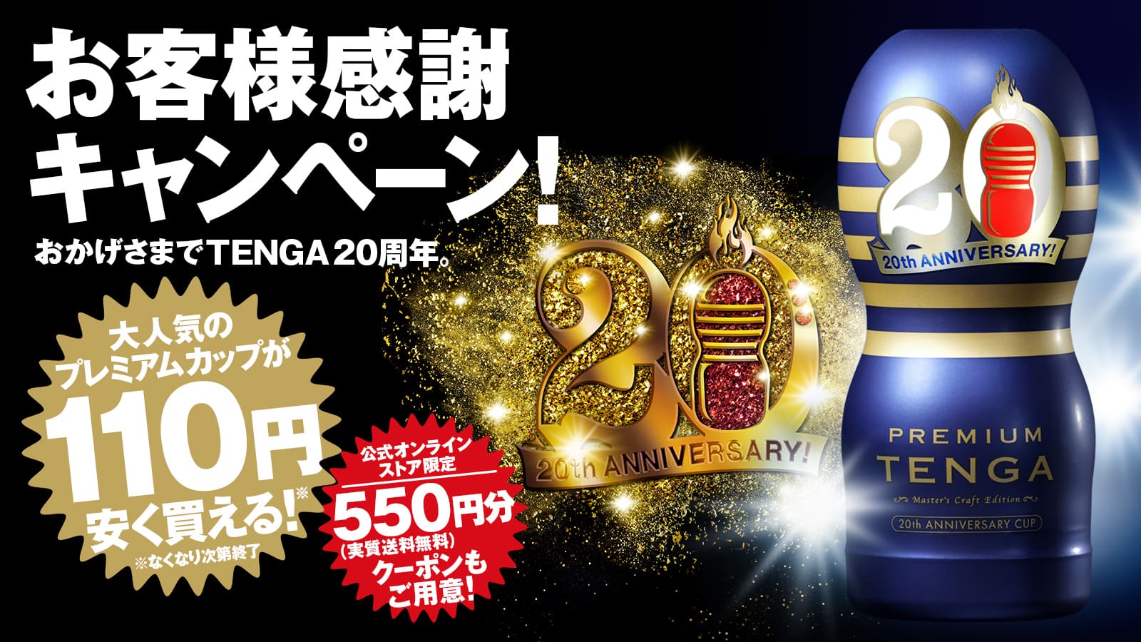 お客様感謝キャンペーン!おかげさまでTENGA20周年