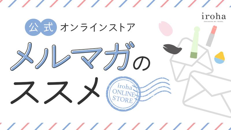 メルマガのススメ。メルマガを登録いただくと、最新情報やお得なキャンペーン情報をお届けいたします。