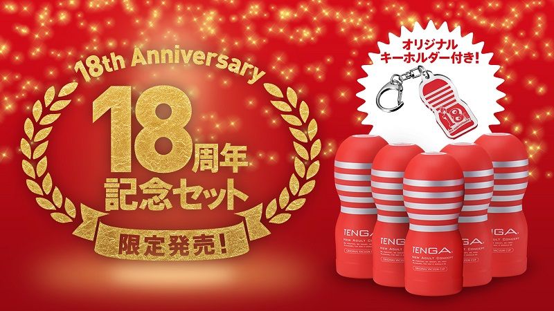 TENGA 18周年記念セット