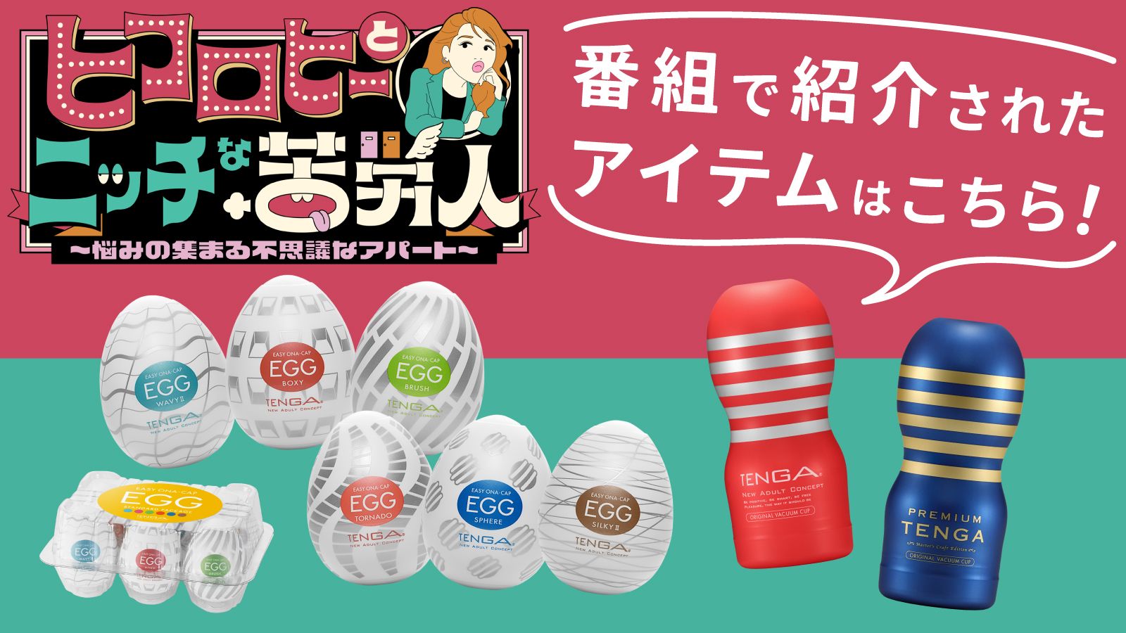TENGA ヒコロヒーとニッチな苦労人 紹介商品はこちら！