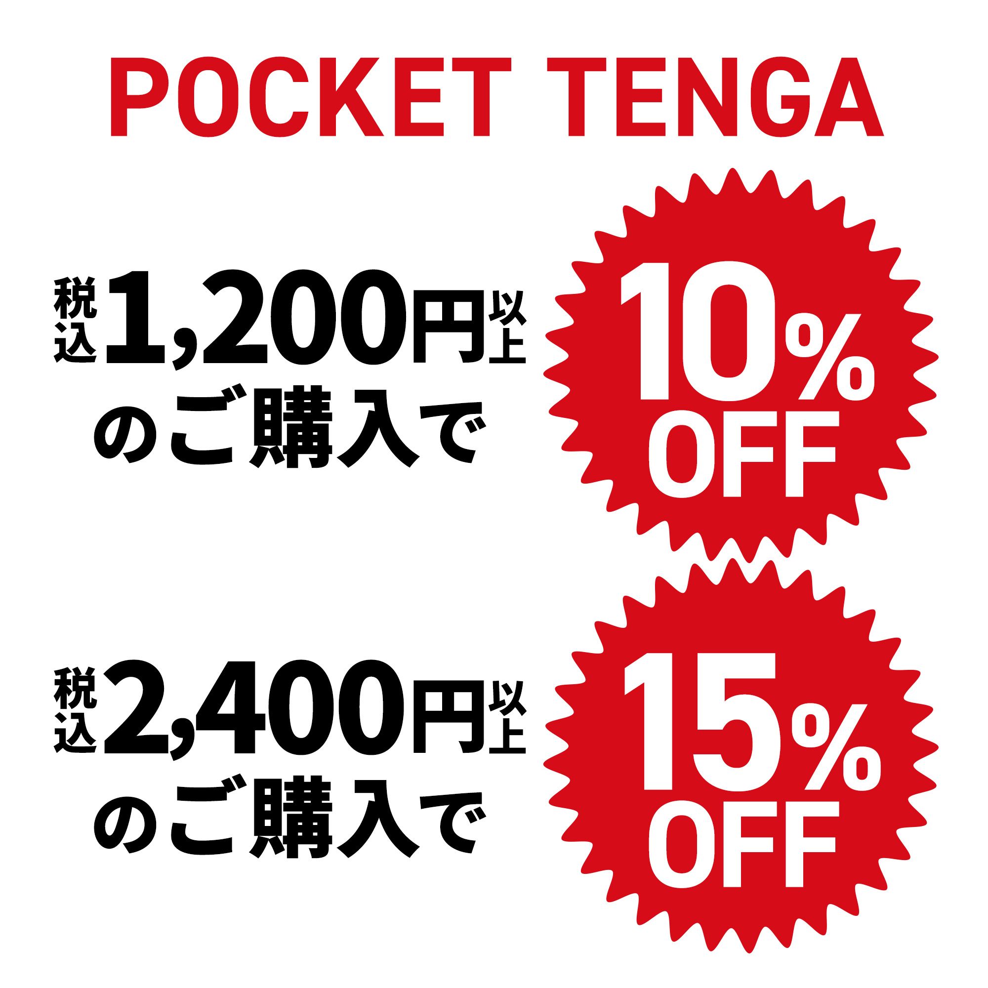 【まとめ買いで​お得】POCKET TENGA 複数個セット​（5個～）