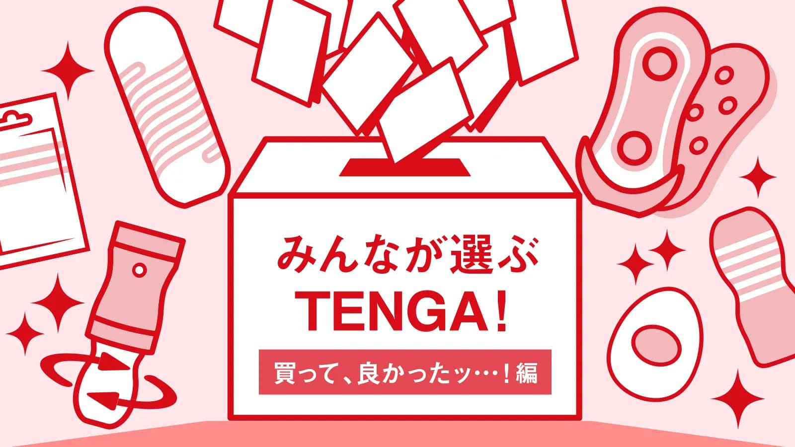 みんなが選ぶTENGA　買ってよかった編