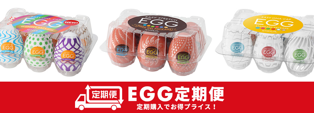EGG定期便