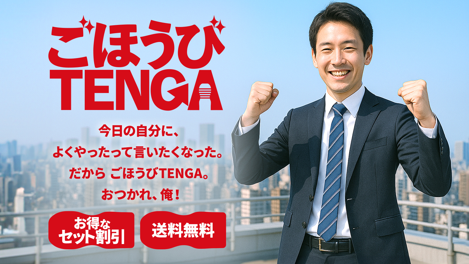 ごほうびTENGA