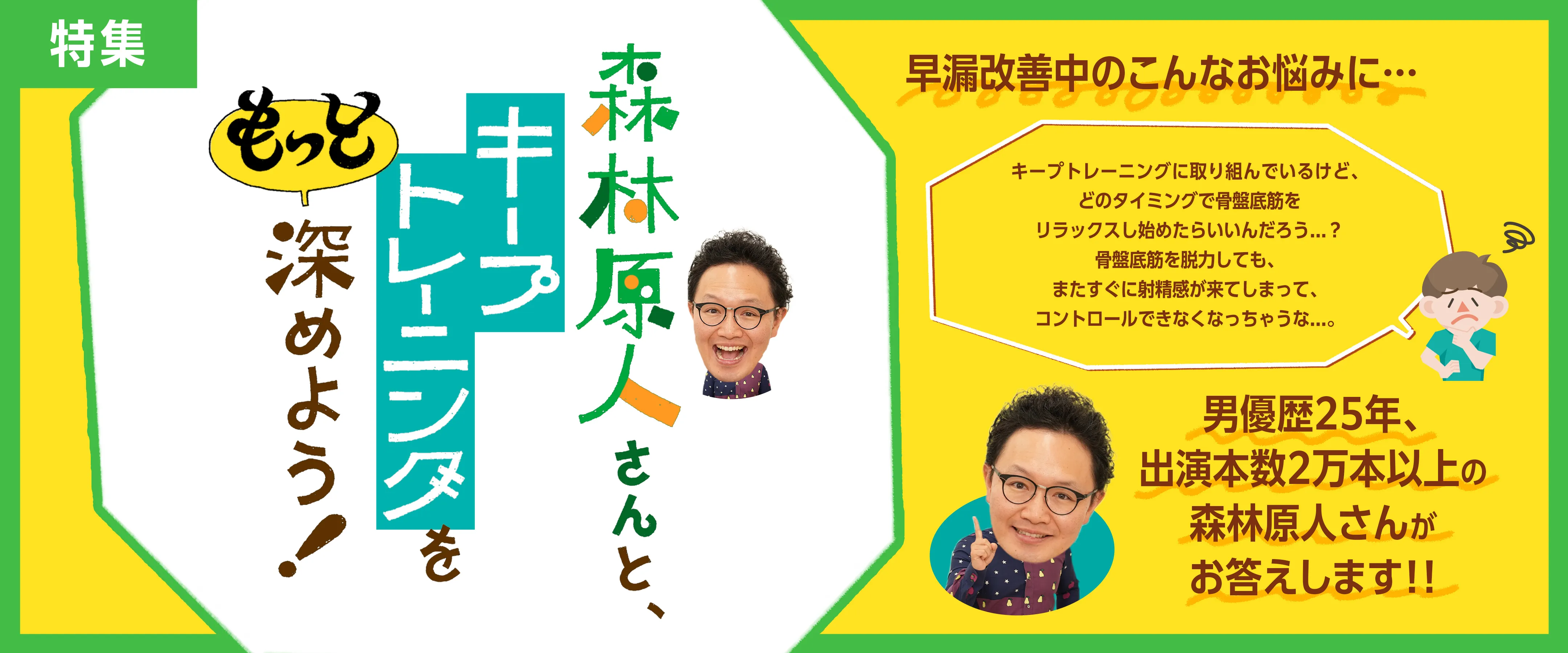 森林原人さんと、キープトレーニングをもっと深めよう！