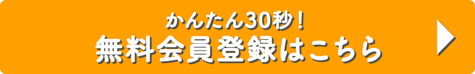かんたん30秒！公式オンラインストア無料会員登録はこちら