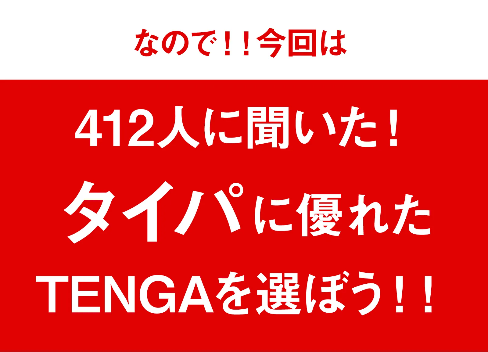 なので!!今回は412人に聞いた！タイパに優れたTENGAを選ぼう！！