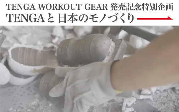 TENGAと日本のモノづくり