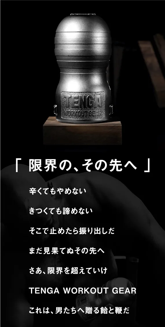 限界の、その先へ