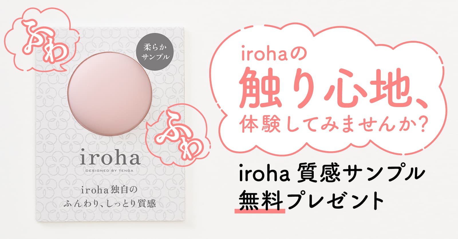 iroha 質感サンプル無料プレゼント