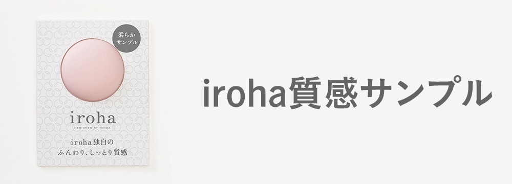 iroha 質感サンプル