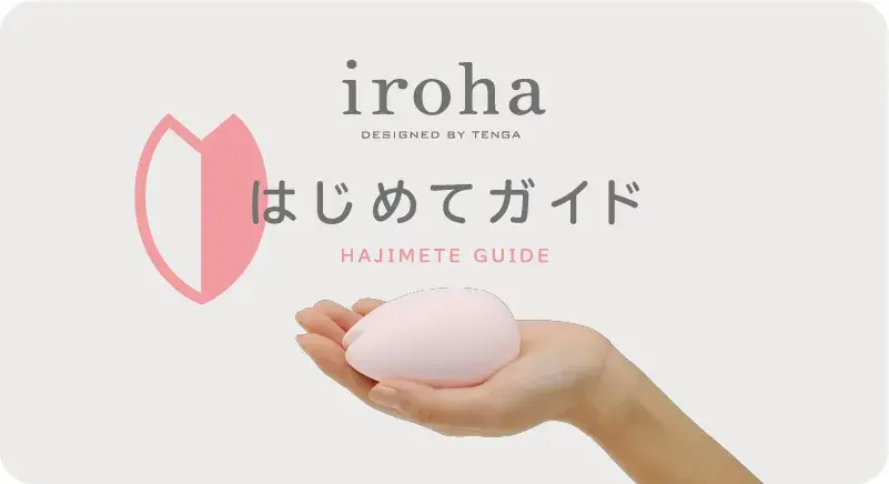 iroha はじめてガイド
