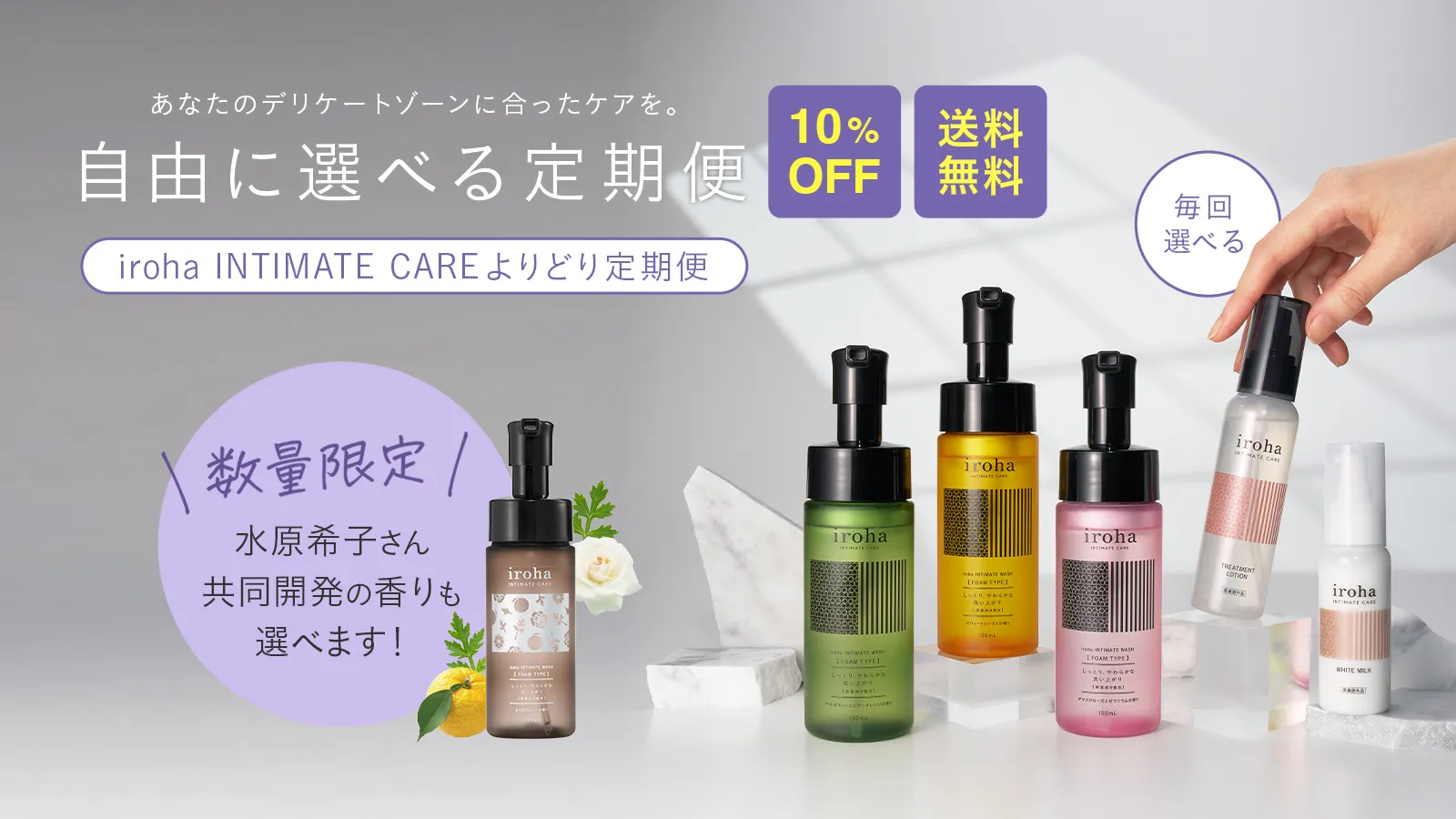 iroha INTIMATE CAREよりどり定期便