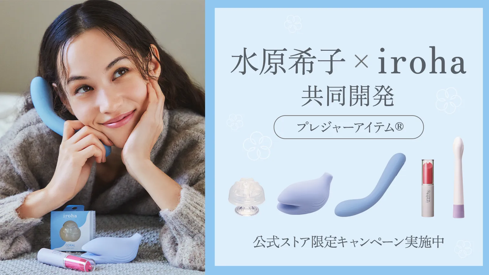 水原希子×iroha共同開発アイテム
