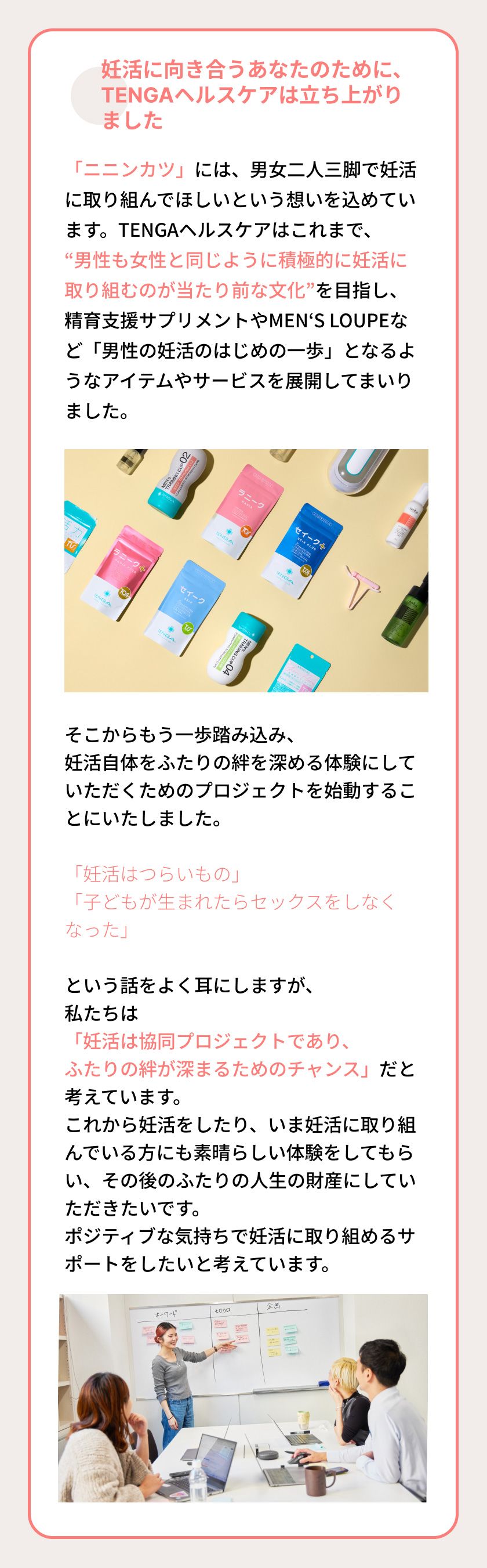 妊活に向き合うあなたのために、TENGAは立ち上がりました