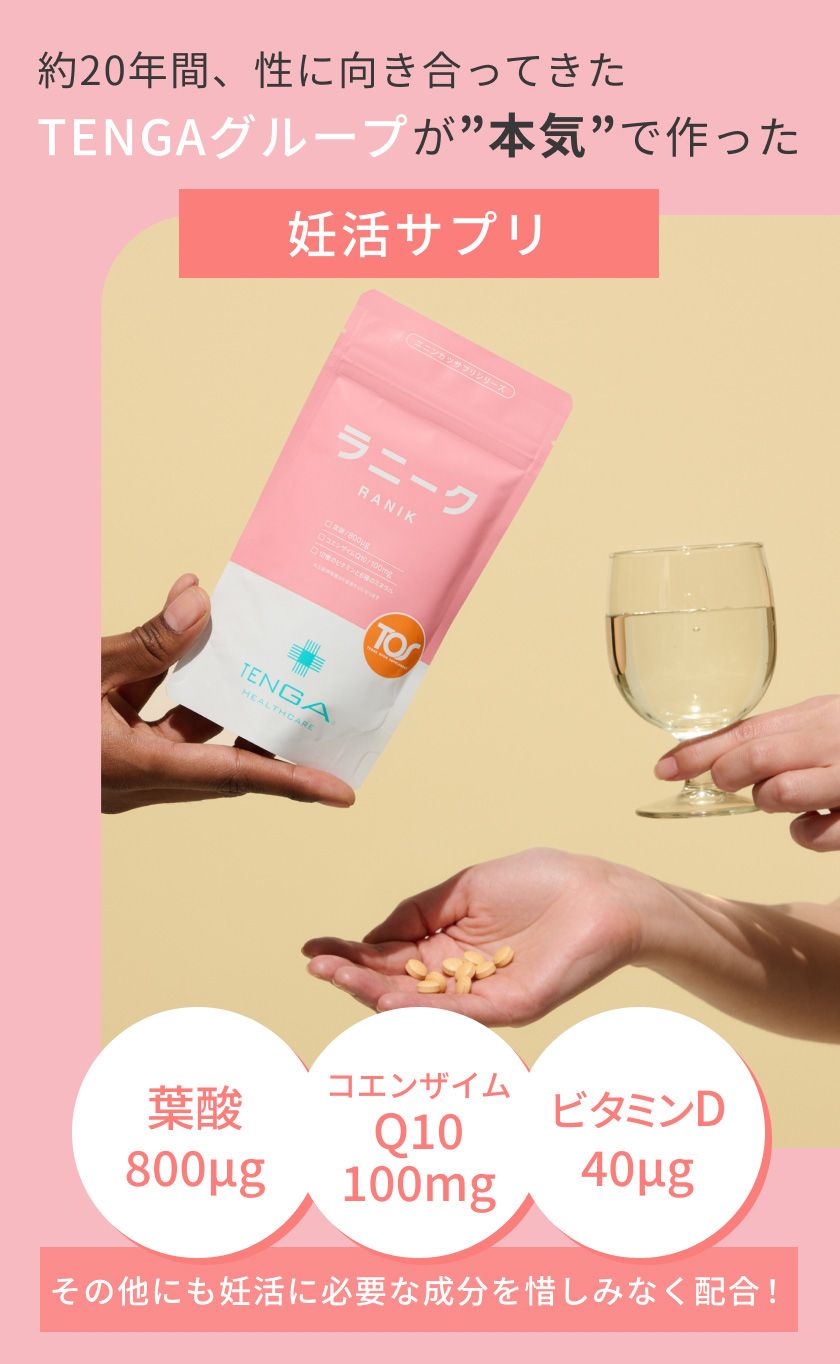 約20年間、性に向き合ってきたTENGAグループが”本気”で作った妊活サプリ