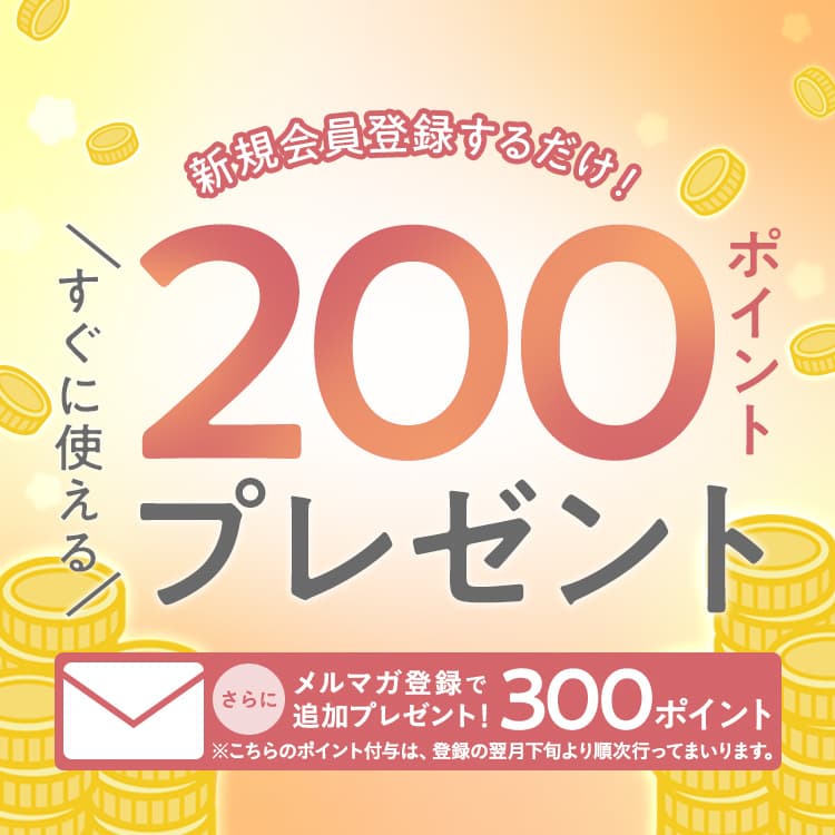 会員登録で200ポイントプレゼント