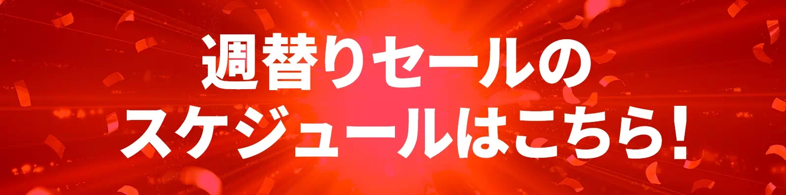 週替りセールのスケジュールはこちら！