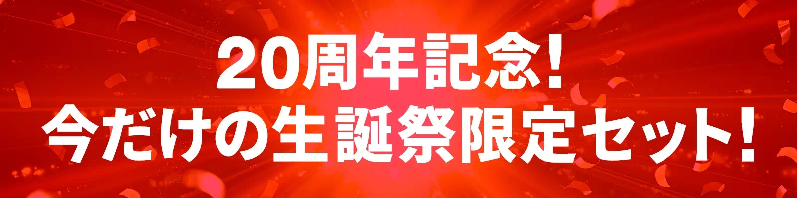 20周年記念！今だけの生誕祭限定セット！