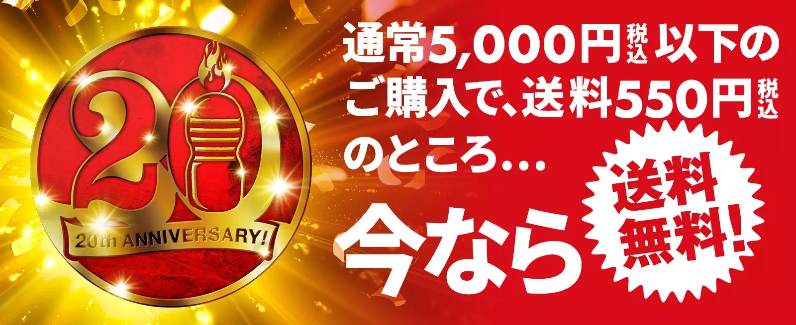 通常5000円(税込)以下のご購入で送料550円(税込)のところ今なら送料無料！