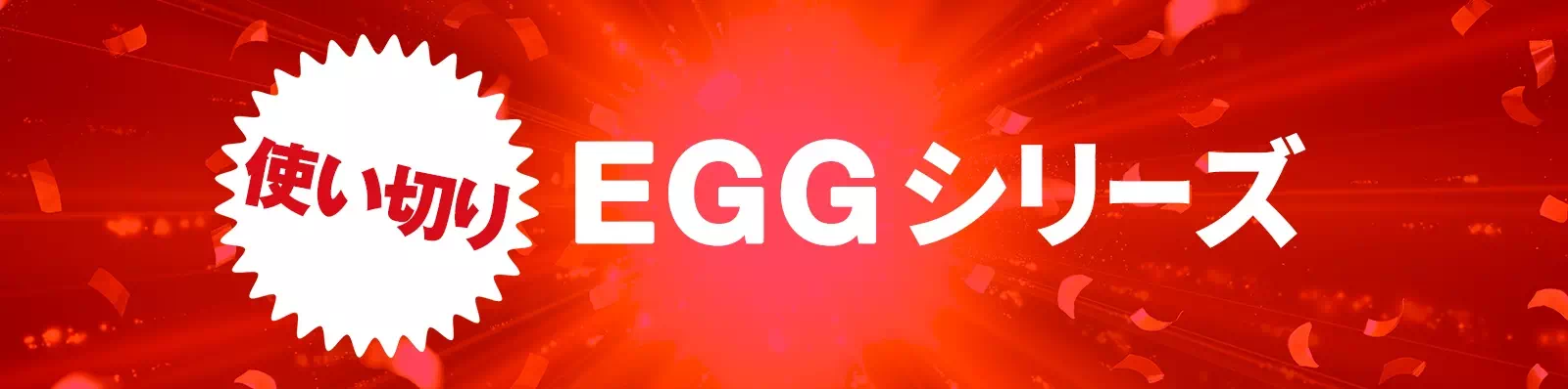 使い切り EGGシリーズ